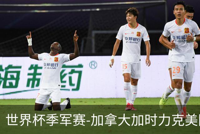 世界杯季军赛-加拿大加时力克美国夺得铜牌