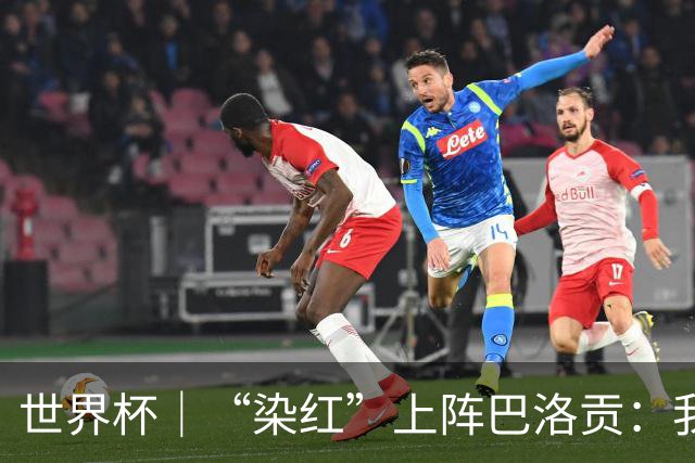 世界杯｜“染红”上阵巴洛贡：我没参与整个事件处理