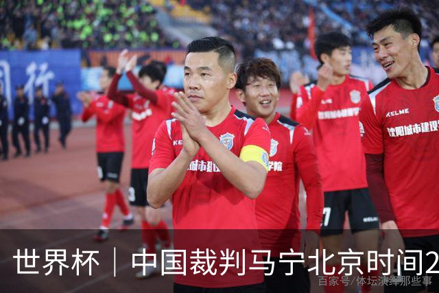 世界杯｜中国裁判马宁北京时间21日登场任主裁