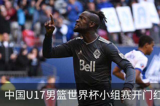 中国U17男篮世界杯小组赛开门红！立下头功的张懿赵杰说出心里话