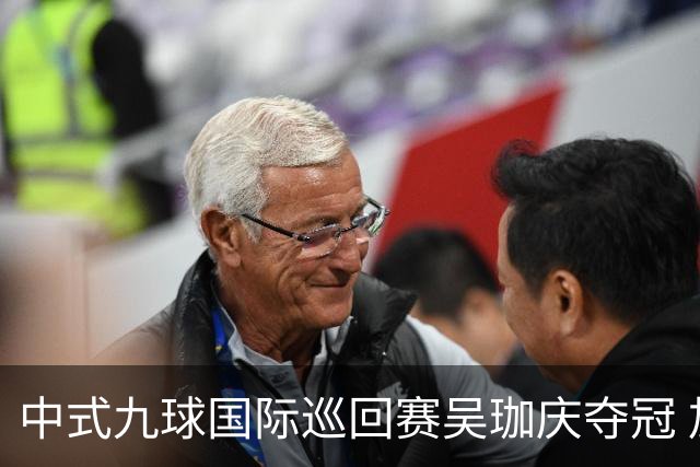 中式九球国际巡回赛吴珈庆夺冠 加冕台球史上首位“千万先生”
