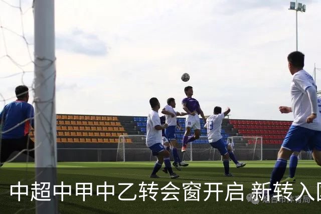 中超中甲中乙转会窗开启 新转入国内球员没有名额限制