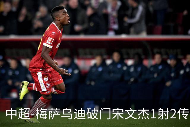 中超-梅萨乌迪破门宋文杰1射2传 海牛4-2玉昆结束4连败