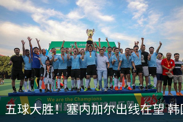 五球大胜！塞内加尔出线在望 韩国晋级仅剩理论希望