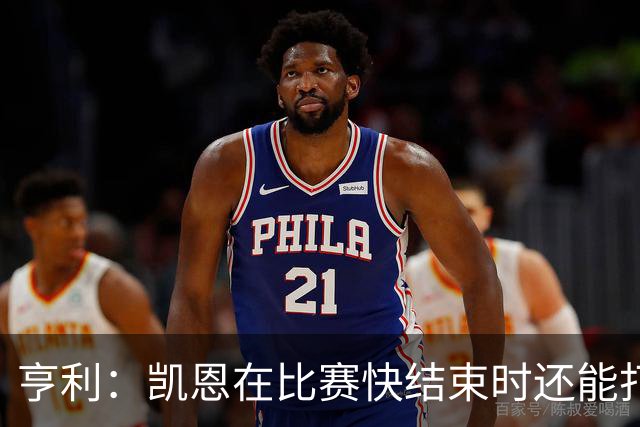亨利：凯恩在比赛快结束时还能打进这种球，如果是我背都会摔断