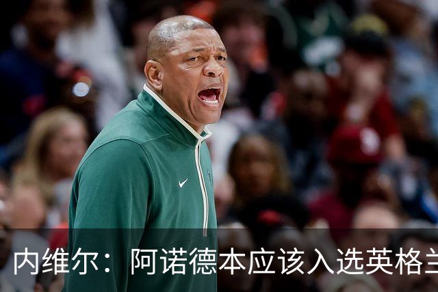 内维尔：阿诺德本应该入选英格兰队，但防守不稳让他付出代价