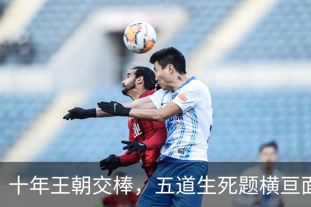 十年王朝交棒，五道生死题横亘面前，马雷斯卡在曼城的第一年注定踩在刀尖上