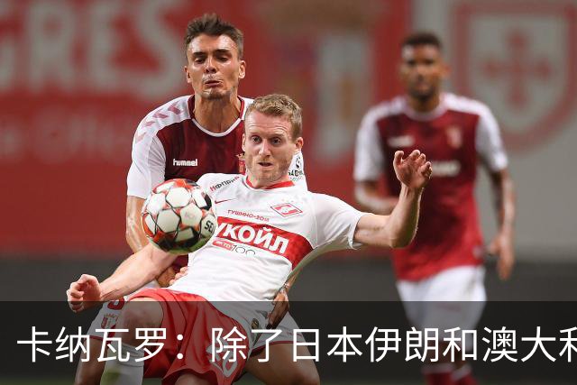 卡纳瓦罗：除了日本伊朗和澳大利亚 所有亚洲球队都需要进步