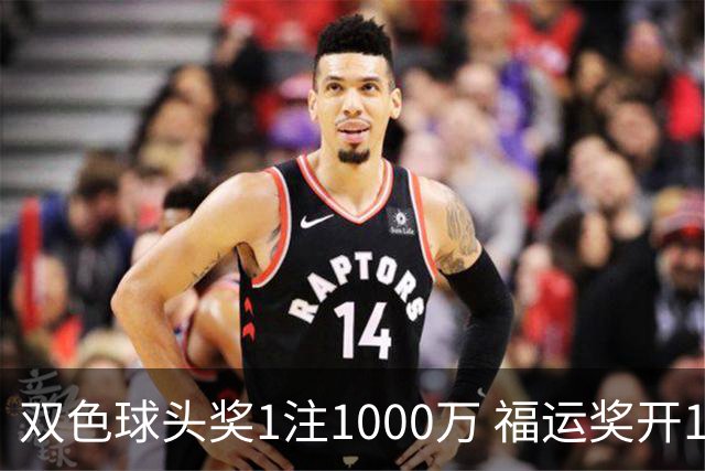 双色球头奖1注1000万 福运奖开1061万注