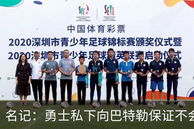 名记：勇士私下向巴特勒保证不会交易他 他与总经理&科尔关系密切