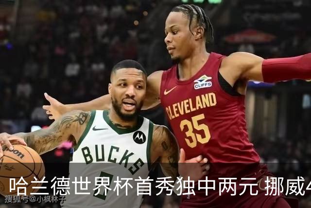 哈兰德世界杯首秀独中两元 挪威4-1战胜伊拉克