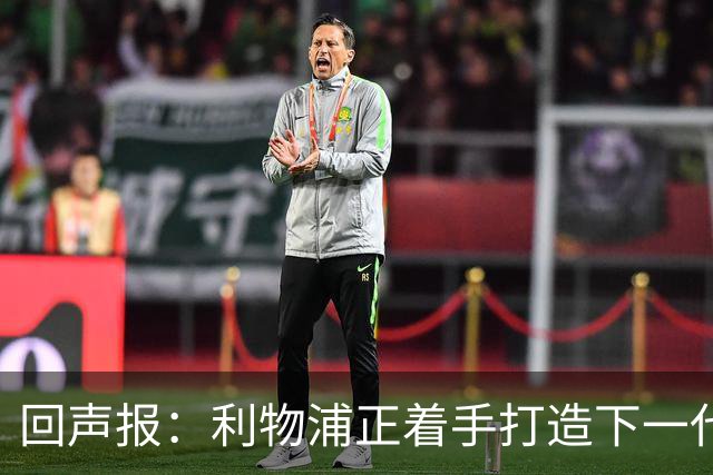 回声报：利物浦正着手打造下一代阵容，引援目标转向年轻化