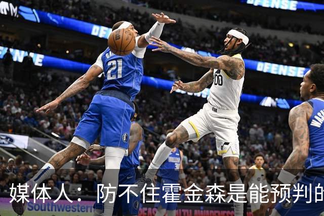 媒体人：防不住霍金森是能预判的 但后卫差距明显另一输球原因