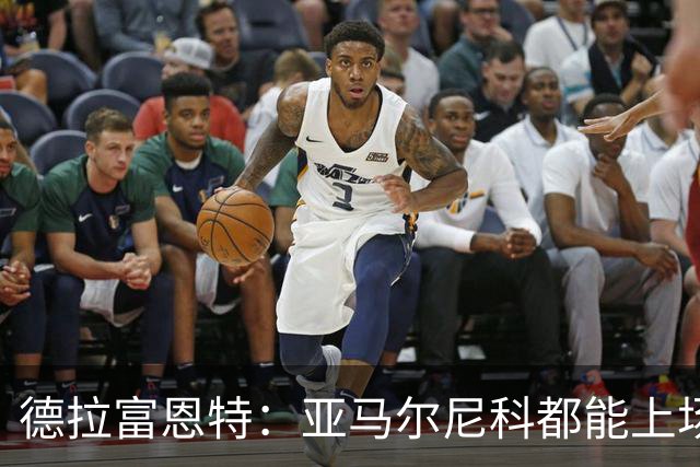 德拉富恩特：亚马尔尼科都能上场 库库去皇马为他开心