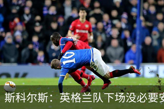 斯科尔斯：英格兰队下场没必要安排两名拖后中场，或许让赖斯替补