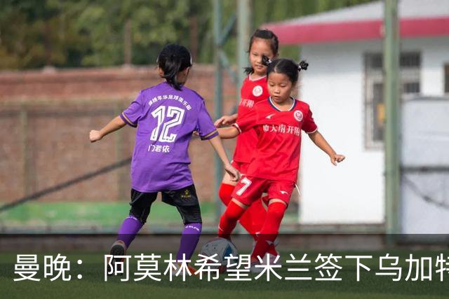 曼晚：阿莫林希望米兰签下乌加特，曼联要价约3000万英镑