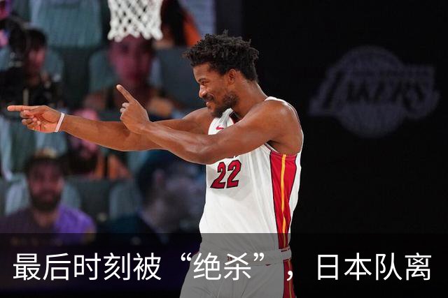 最后时刻被“绝杀”，日本队离“冠军梦”还有多远？