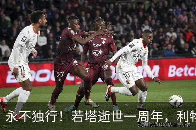 永不独行！若塔逝世一周年，利物浦在安菲尔德球场为其打造纪念碑