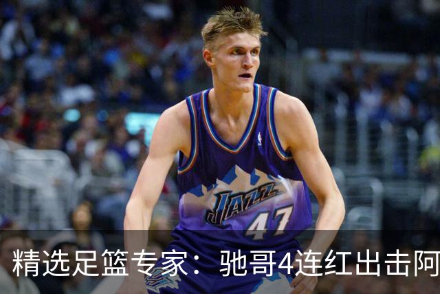 精选足篮专家：驰哥4连红出击阿根廷 张然同擒4连红