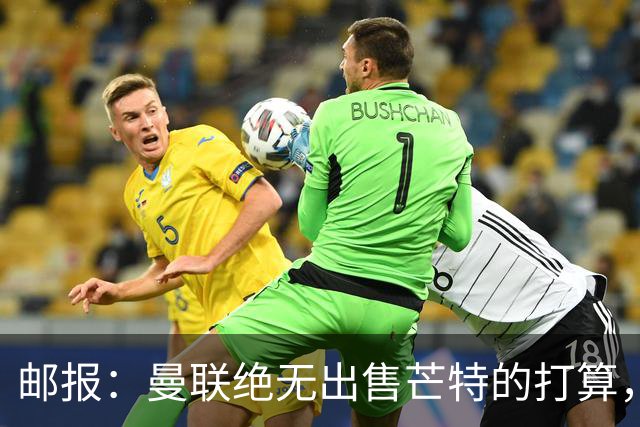 邮报：曼联绝无出售芒特的打算，球员本人同样无意离开曼联