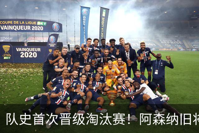 队史首次晋级淘汰赛！阿森纳旧将双响+队史第1人 科特迪瓦2-0库拉索
