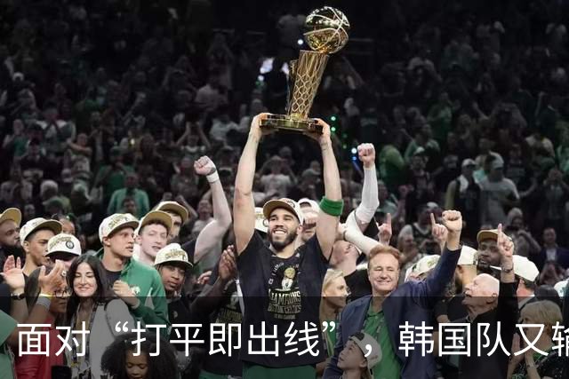 面对“打平即出线”，韩国队又输了