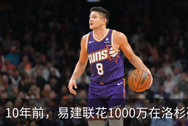 10年前，易建联花1000万在洛杉矶买下豪宅，如今出售市值多少？