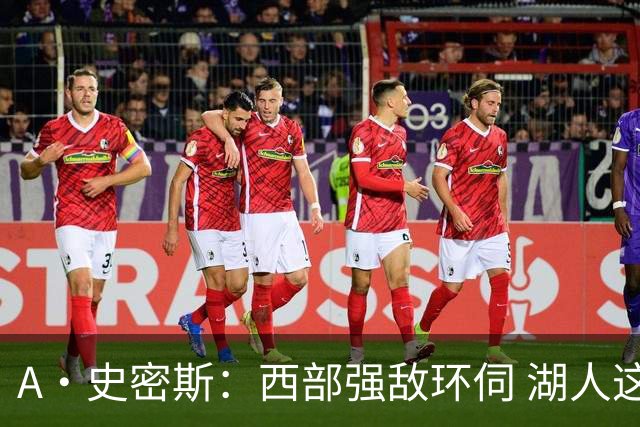 A·史密斯：西部强敌环伺 湖人这套阵容顶多只能拿西部第八