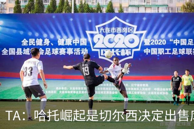 TA：哈托崛起是切尔西决定出售库库的重要因素，前者是非卖品