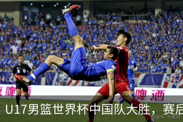 U17男篮世界杯中国队大胜，赛后评分1人最佳2人优秀，最差之人出炉